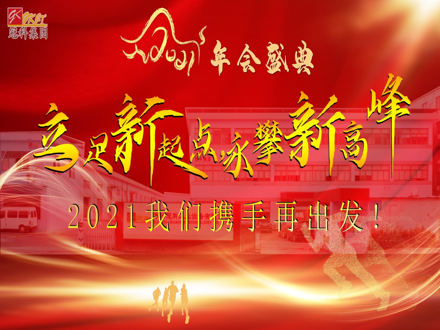 冠科集團(tuán)隆重召開2021年會盛典—立足新起點(diǎn)，勇攀新高峰