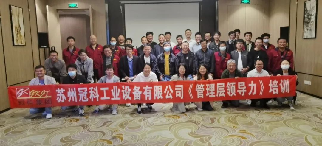 促提升，強(qiáng)管理！冠科集團(tuán)舉辦管理層領(lǐng)導(dǎo)力培訓(xùn)