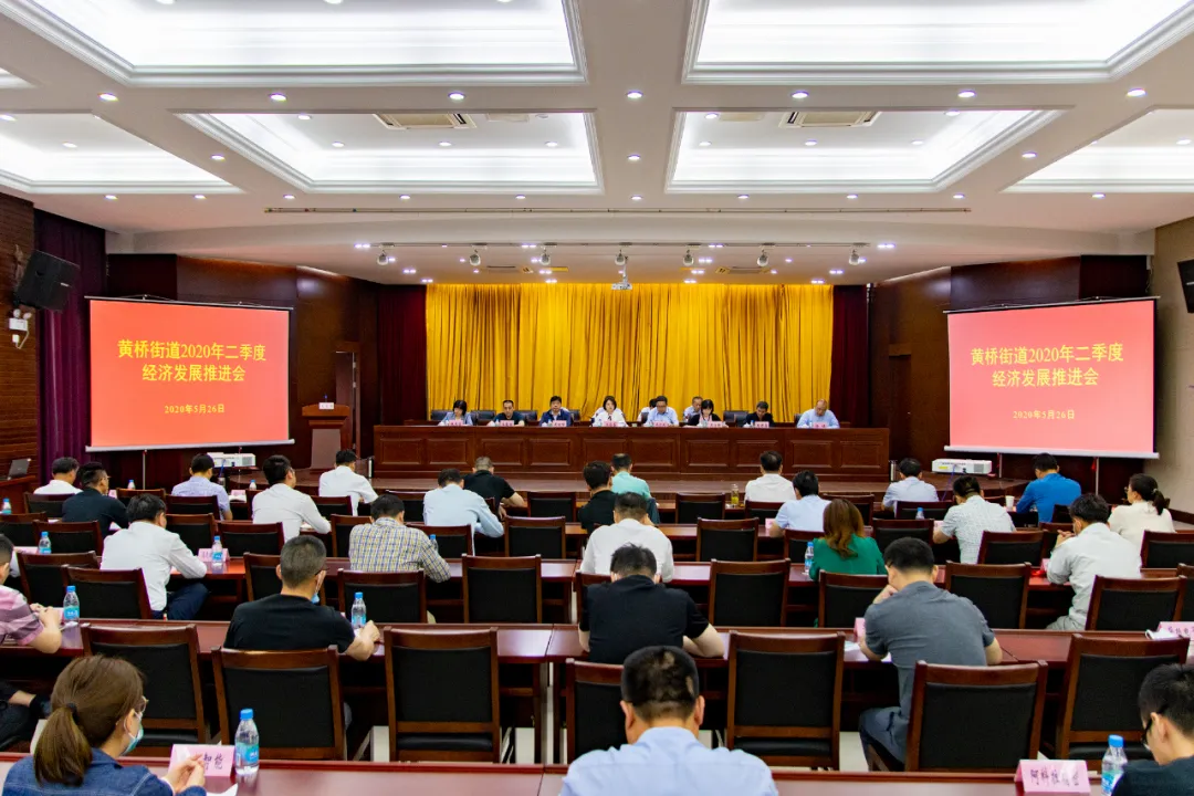 二季度經(jīng)濟工作怎么抓？黃橋街道提出這些要求